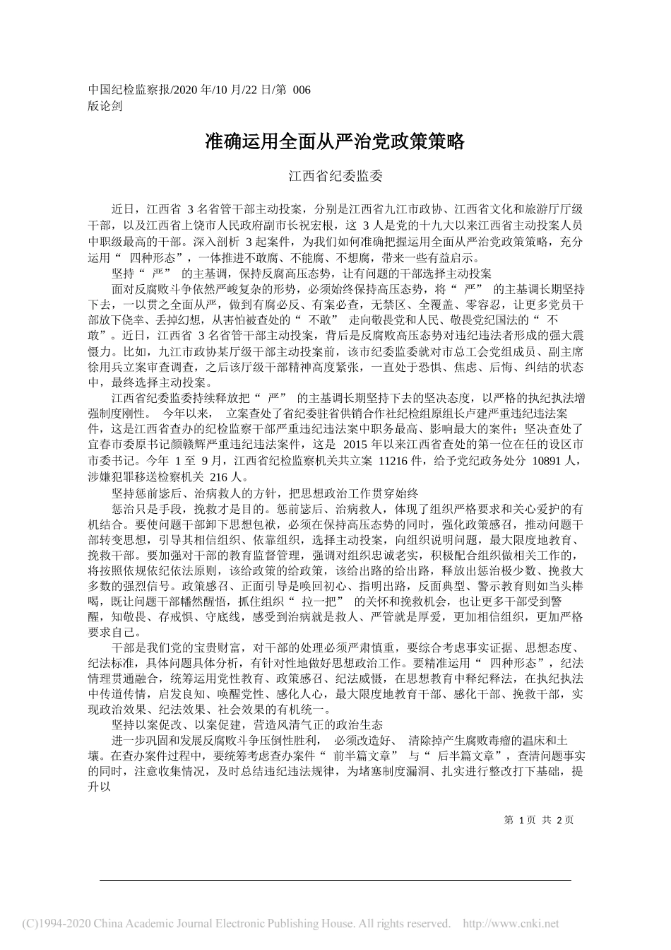 江西省纪委监委：准确运用全面从严治党政策策略_第1页