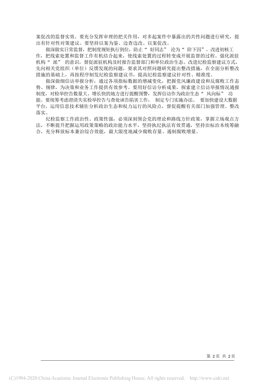 江西省纪委监委：准确运用全面从严治党政策策略_第2页