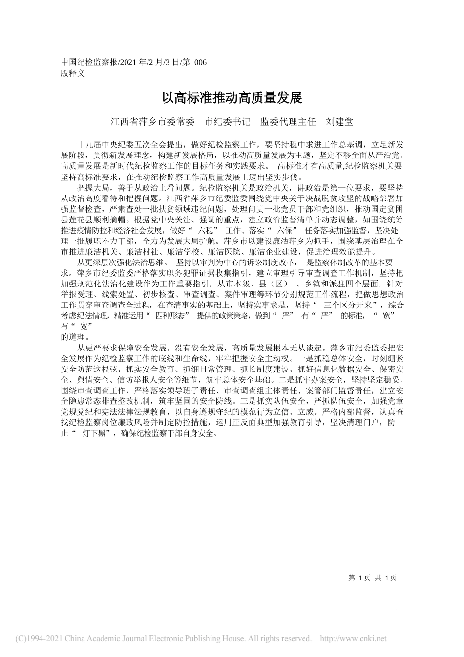 江西省萍乡市委常委市纪委书记监委代理主任刘建堂：以高标准推动高质量发展_第1页