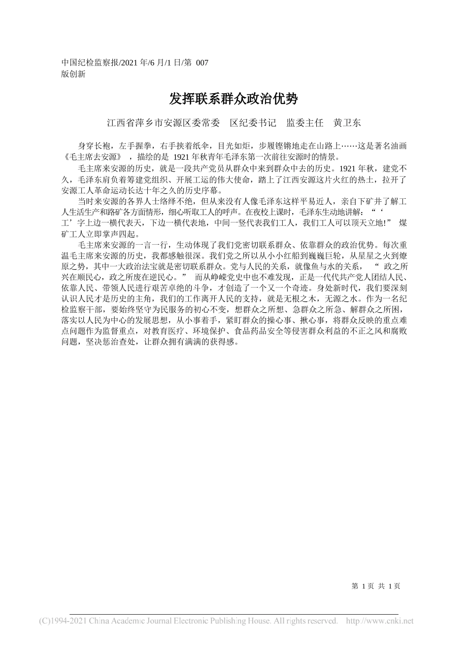 江西省萍乡市安源区委常委区纪委书记监委主任黄卫东：发挥联系群众政治优势_第1页