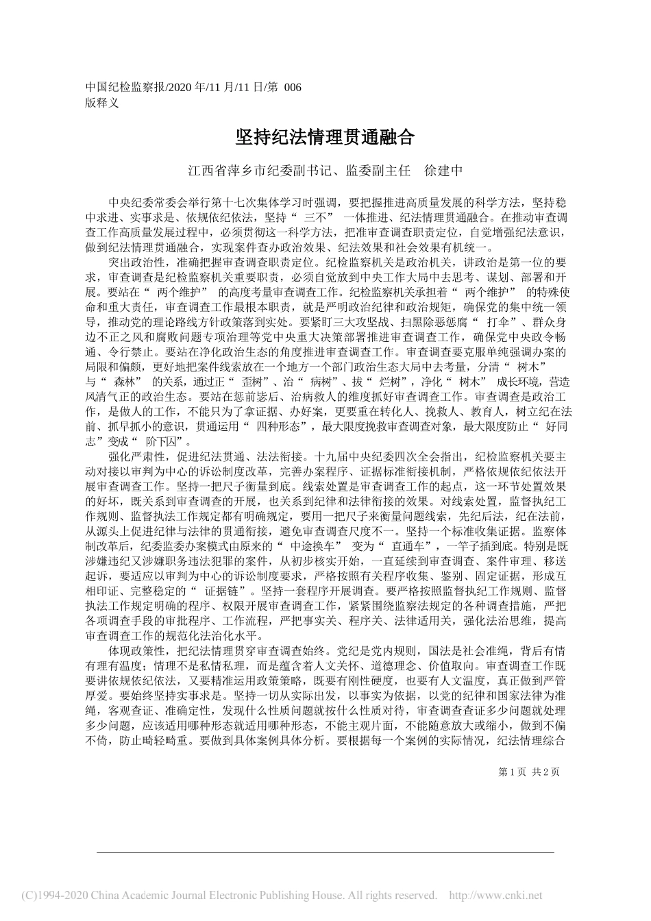 江西省萍乡市纪委副书记、监委副主任徐建中：坚持纪法情理贯通融合_第1页