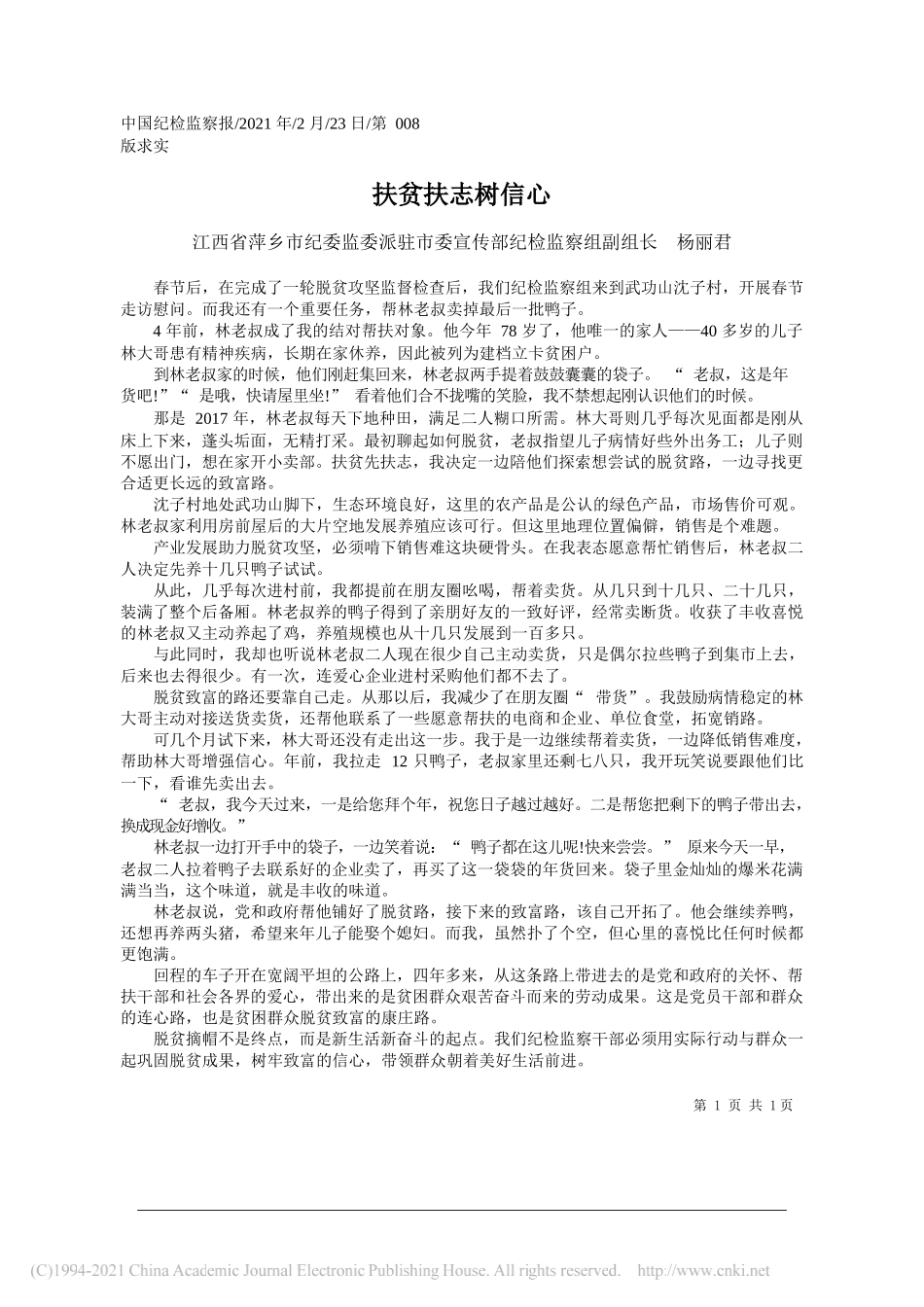 江西省萍乡市纪委监委派驻市委宣传部纪检监察组副组长杨丽君：扶贫扶志树信心_第1页