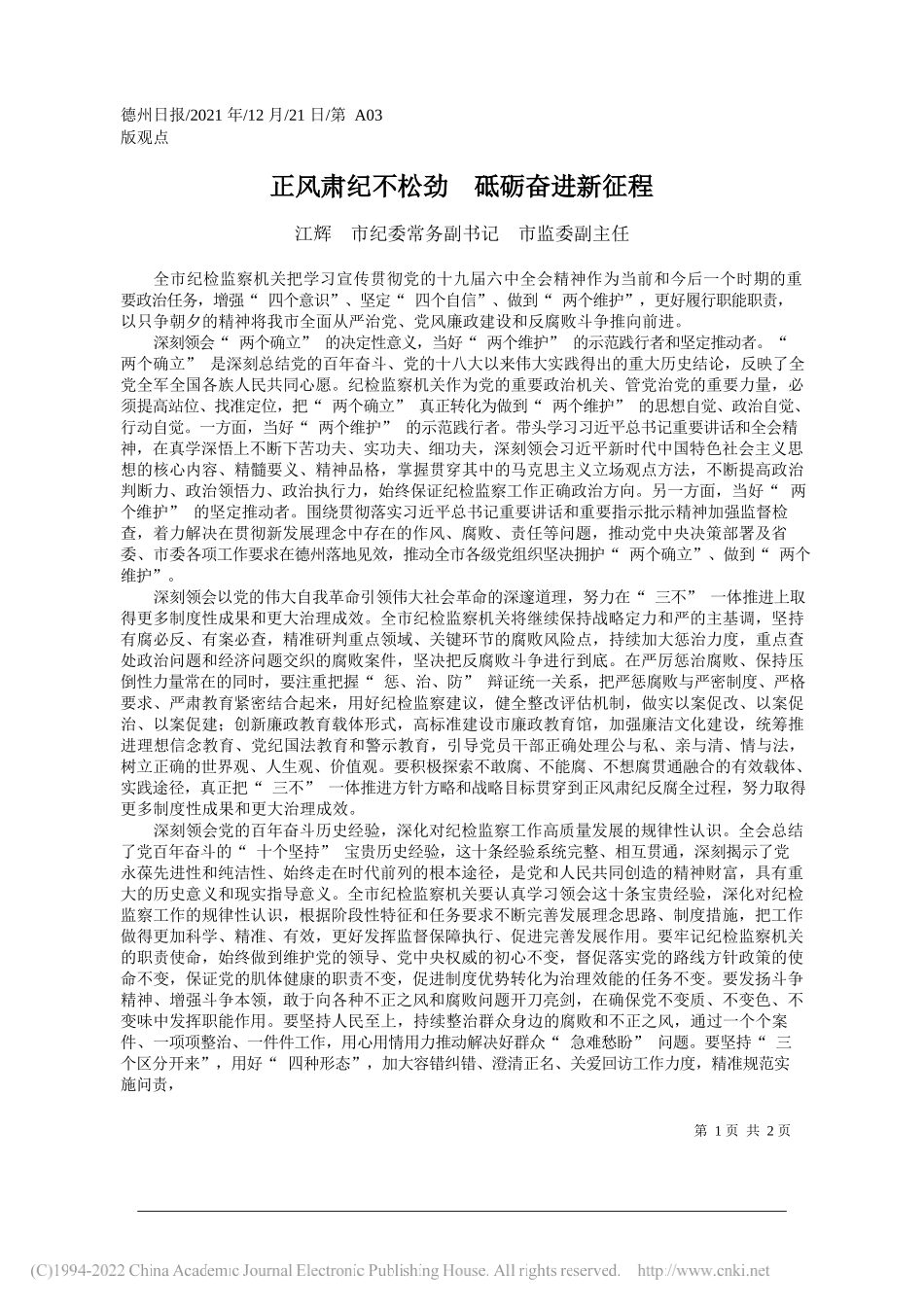 江辉市纪委常务副书记市监委副主任：正风肃纪不松劲砥砺奋进新征程——笔苑公众号和文名公众号辛苦整理_第1页