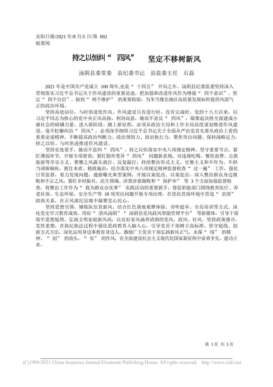 汤阴县委常委县纪委书记县监委主任石磊：持之以恒纠四风坚定不移树新风_第1页