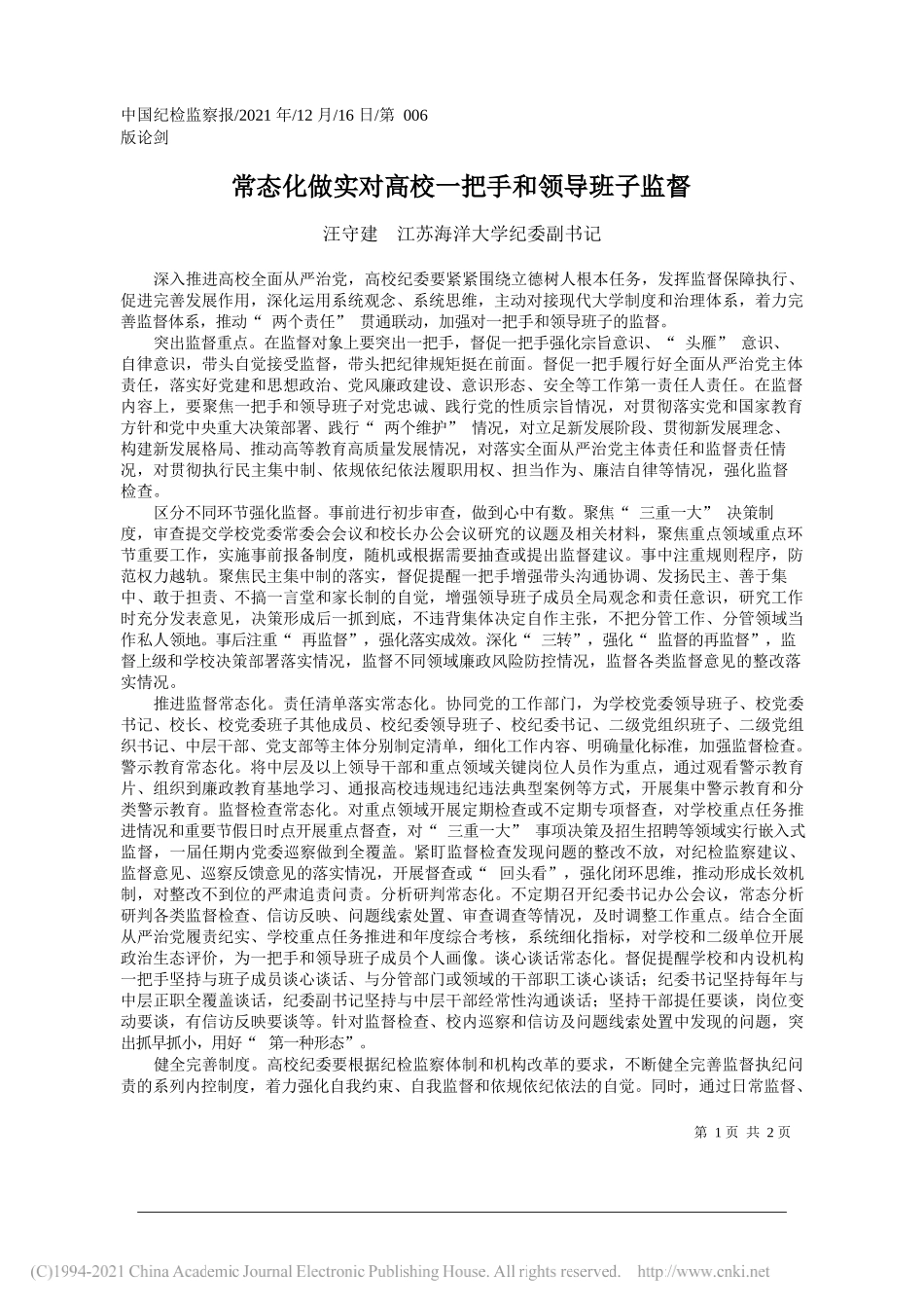 汪守建江苏海洋大学纪委副书记：常态化做实对高校一把手和领导班子监督——笔苑公众号和文名公众号辛苦整理_第1页