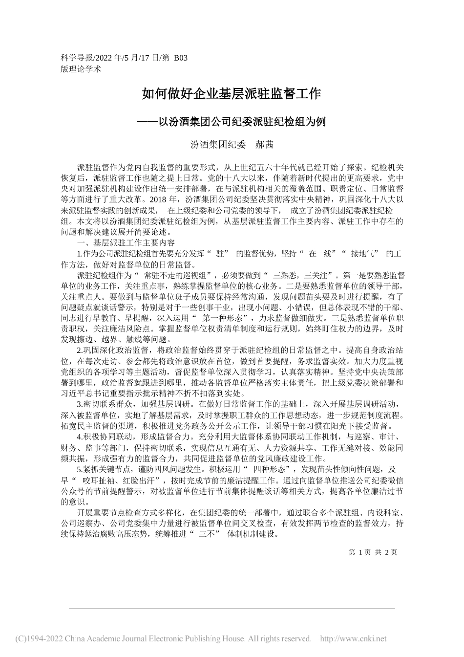 汾酒集团纪委郝茜：如何做好企业基层派驻监督工作_第1页