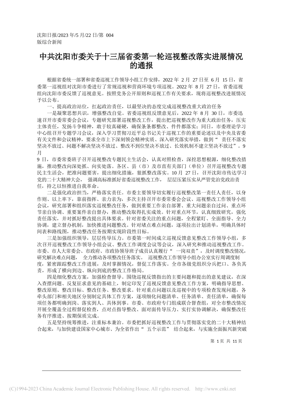 沈阳市委关于十三届省委第一轮巡视整改落实进展情况的通报_第1页