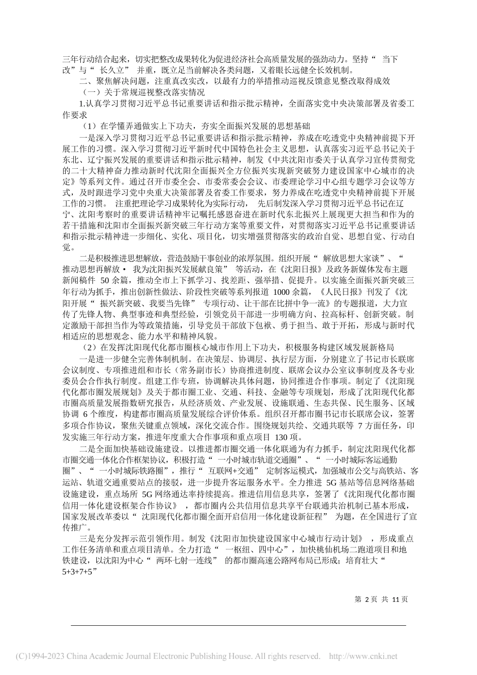 沈阳市委关于十三届省委第一轮巡视整改落实进展情况的通报_第2页