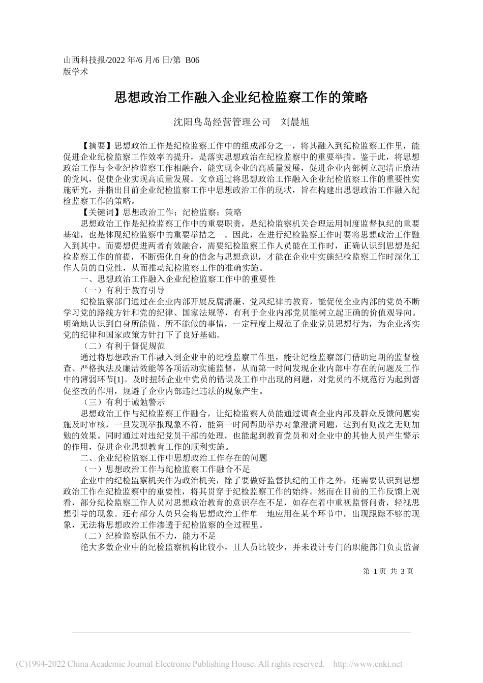 沈阳鸟岛经营管理公司刘晨旭：思想政治工作融入企业纪检监察工作的策略_第1页