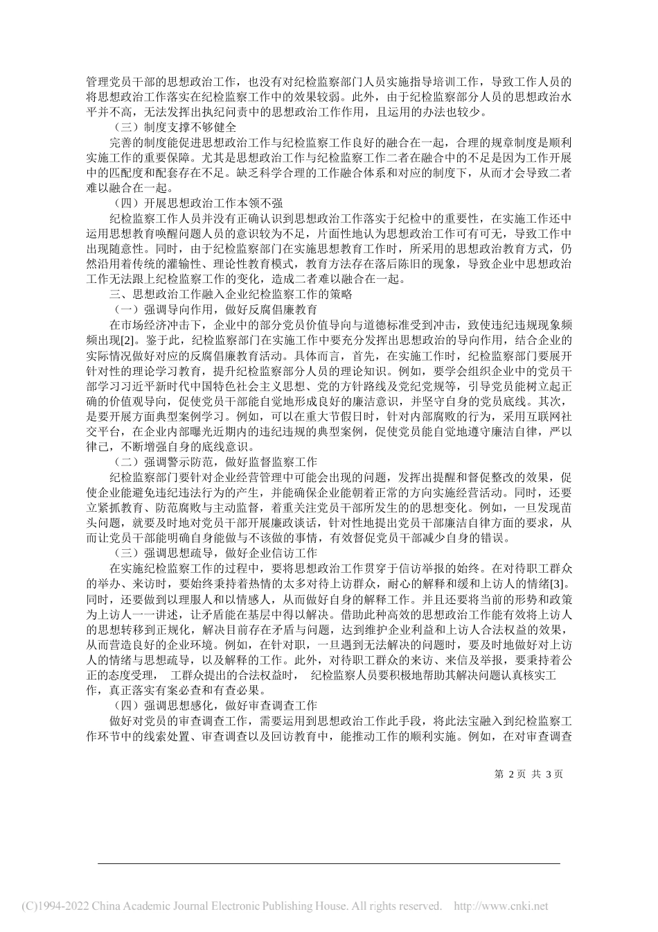 沈阳鸟岛经营管理公司刘晨旭：思想政治工作融入企业纪检监察工作的策略_第2页