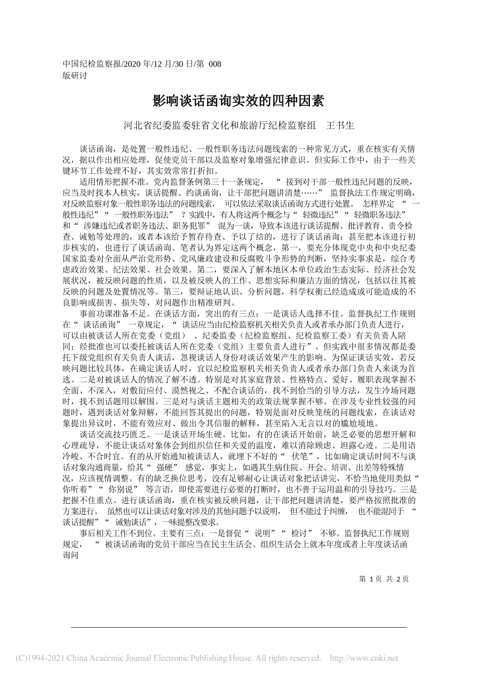 河北省纪委监委驻省文化和旅游厅纪检监察组王书生：影响谈话函询实效的四种因素_第1页