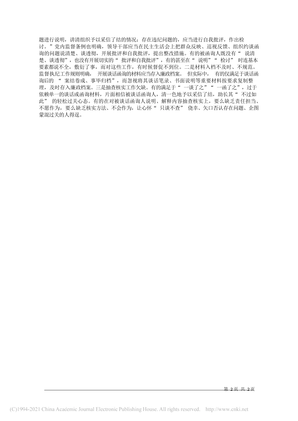 河北省纪委监委驻省文化和旅游厅纪检监察组王书生：影响谈话函询实效的四种因素_第2页