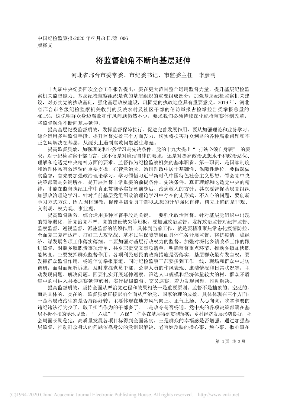 河北省邢台市委常委、市纪委书记、市监委主任李彦明：将监督触角不断向基层延伸_第1页