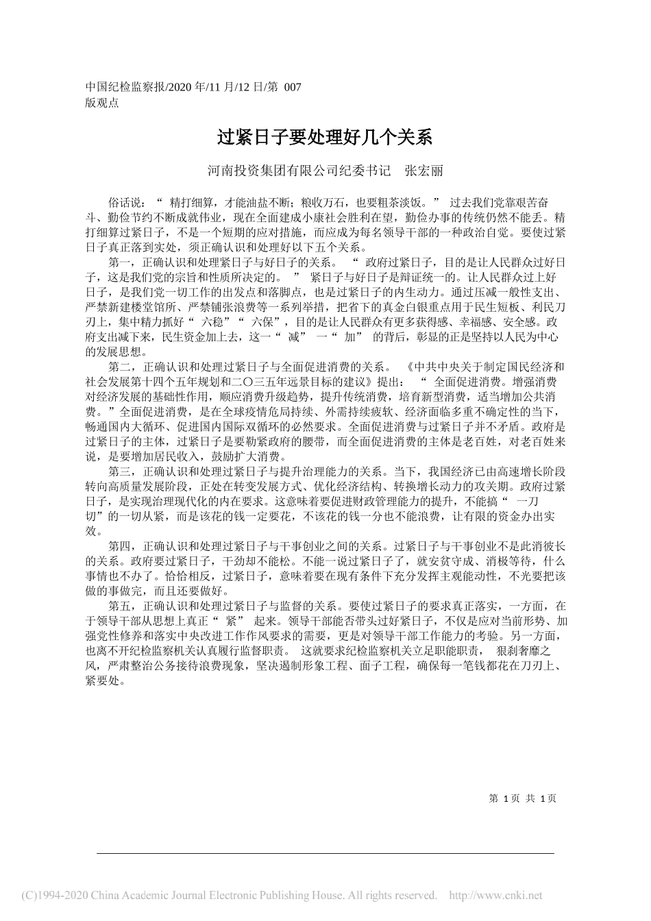 河南投资集团有限公司纪委书记张宏丽：过紧日子要处理好几个关系_第1页