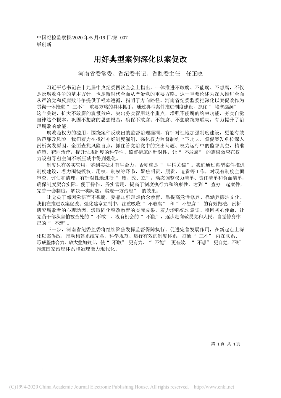 河南省委常委、省纪委书记、省监委主任任正晓：用好典型案例深化以案促改_第1页