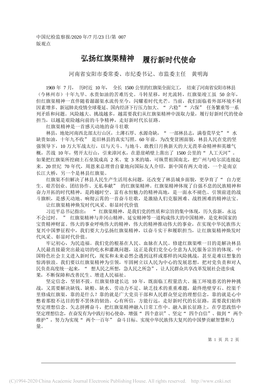 河南省安阳市委常委、市纪委书记、市监委主任黄明海：弘扬红旗渠精神履行新时代使命_第1页