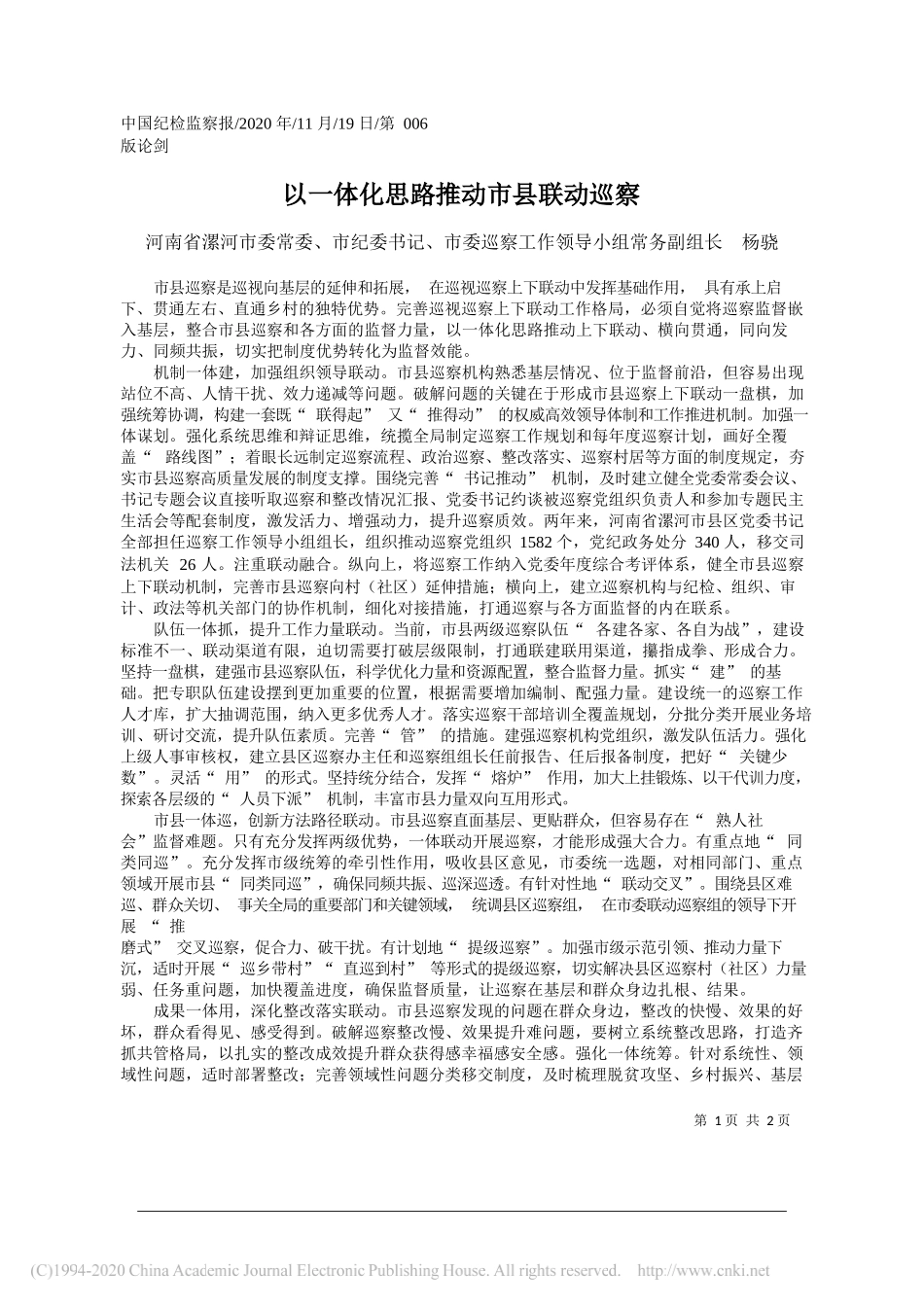 河南省漯河市委常委、市纪委书记、市委巡察工作领导小组常务副组长杨骁：以一体化思路推动市县联动巡察_第1页