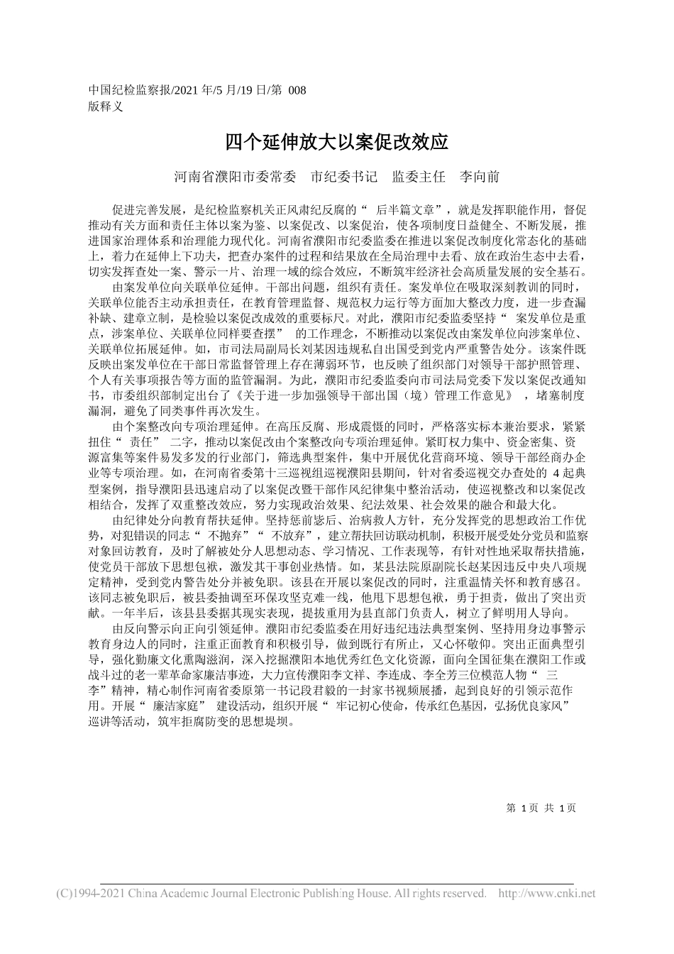 河南省濮阳市委常委市纪委书记监委主任李向前：四个延伸放大以案促改效应_第1页