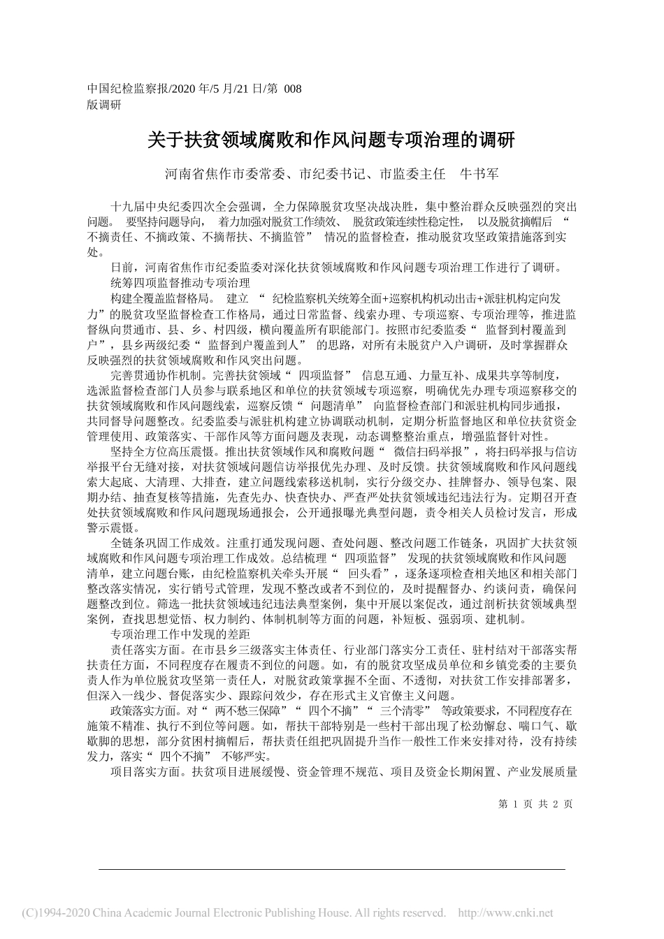 河南省焦作市委常委、市纪委书记、市监委主任牛书军：关于扶贫领域腐败和作风问题专项治理的调研_第1页