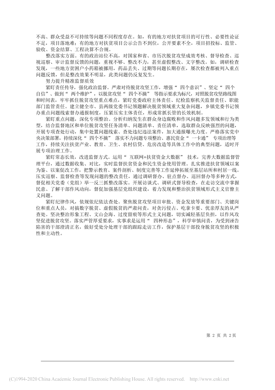 河南省焦作市委常委、市纪委书记、市监委主任牛书军：关于扶贫领域腐败和作风问题专项治理的调研_第2页