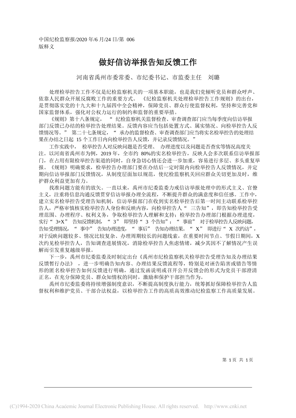 河南省禹州市委常委、市纪委书记、市监委主任刘璐：做好信访举报告知反馈工作_第1页