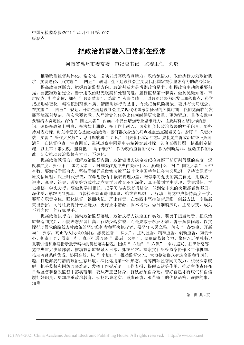 河南省禹州市委常委市纪委书记监委主任刘璐：把政治监督融入日常抓在经常_第1页