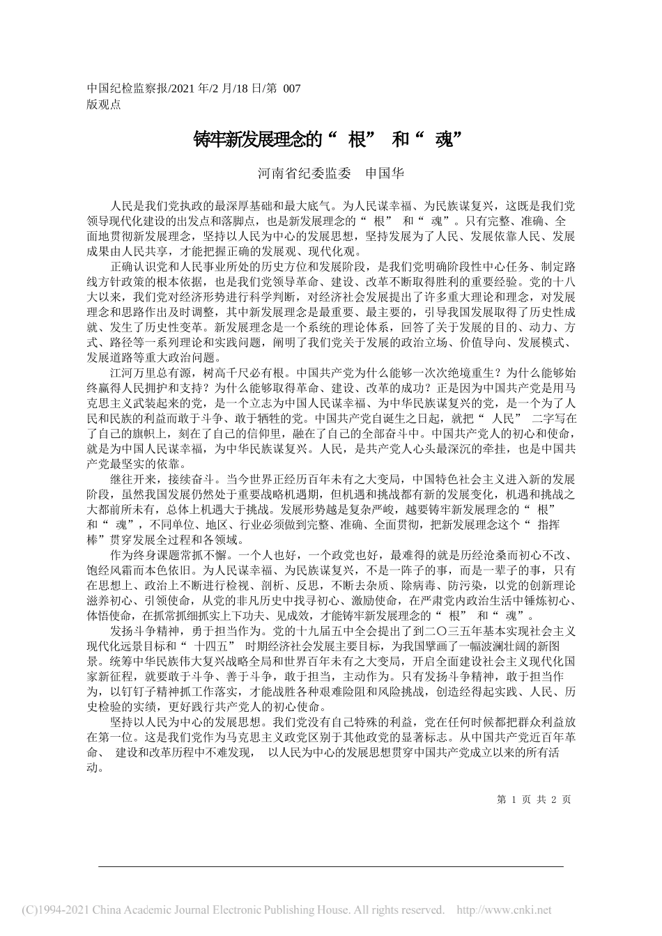 河南省纪委监委申国华：铸牢新发展理念的根和魂_第1页