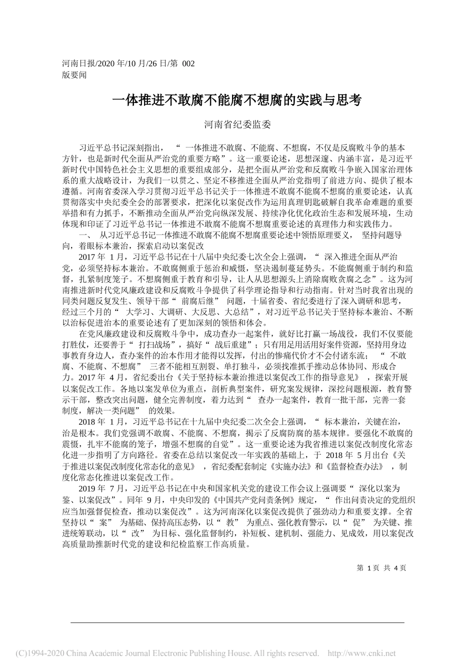 河南省纪委监委：一体推进不敢腐不能腐不想腐的实践与思考_第1页