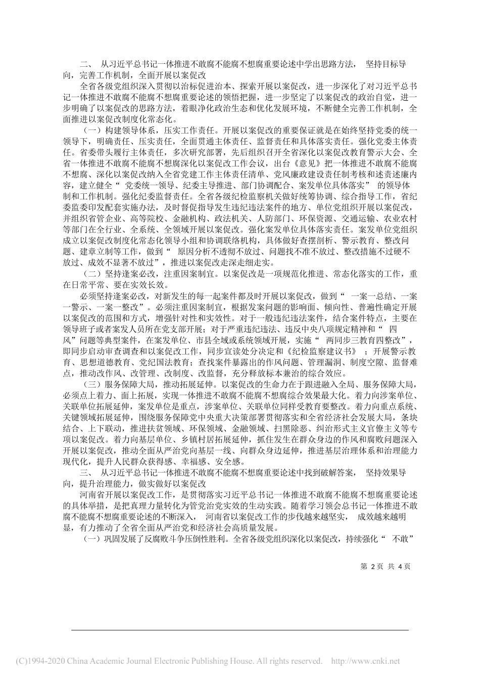 河南省纪委监委：一体推进不敢腐不能腐不想腐的实践与思考_第2页