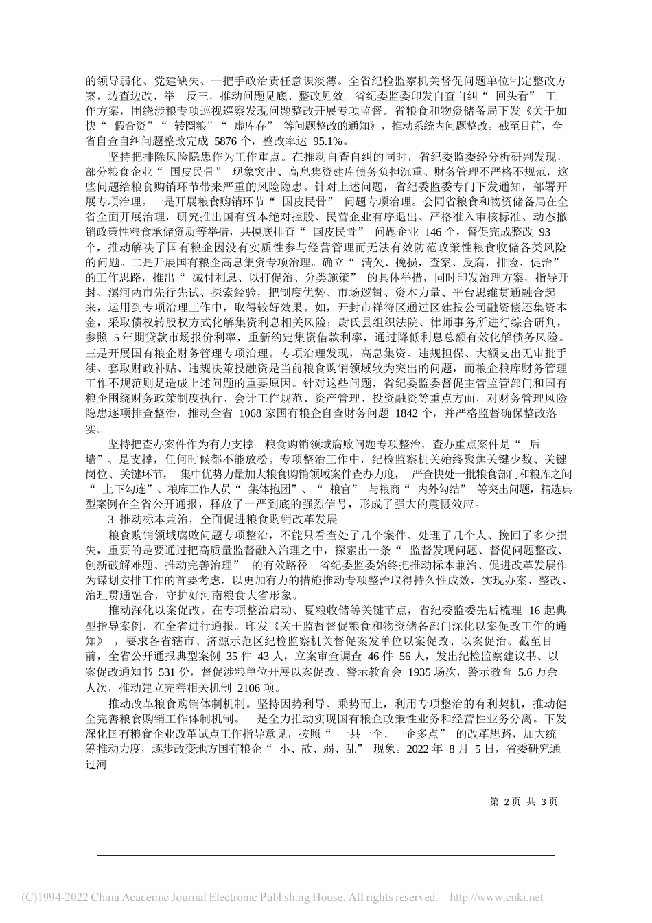 河南省纪委监委：精准监督护航粮食购销安全_第2页