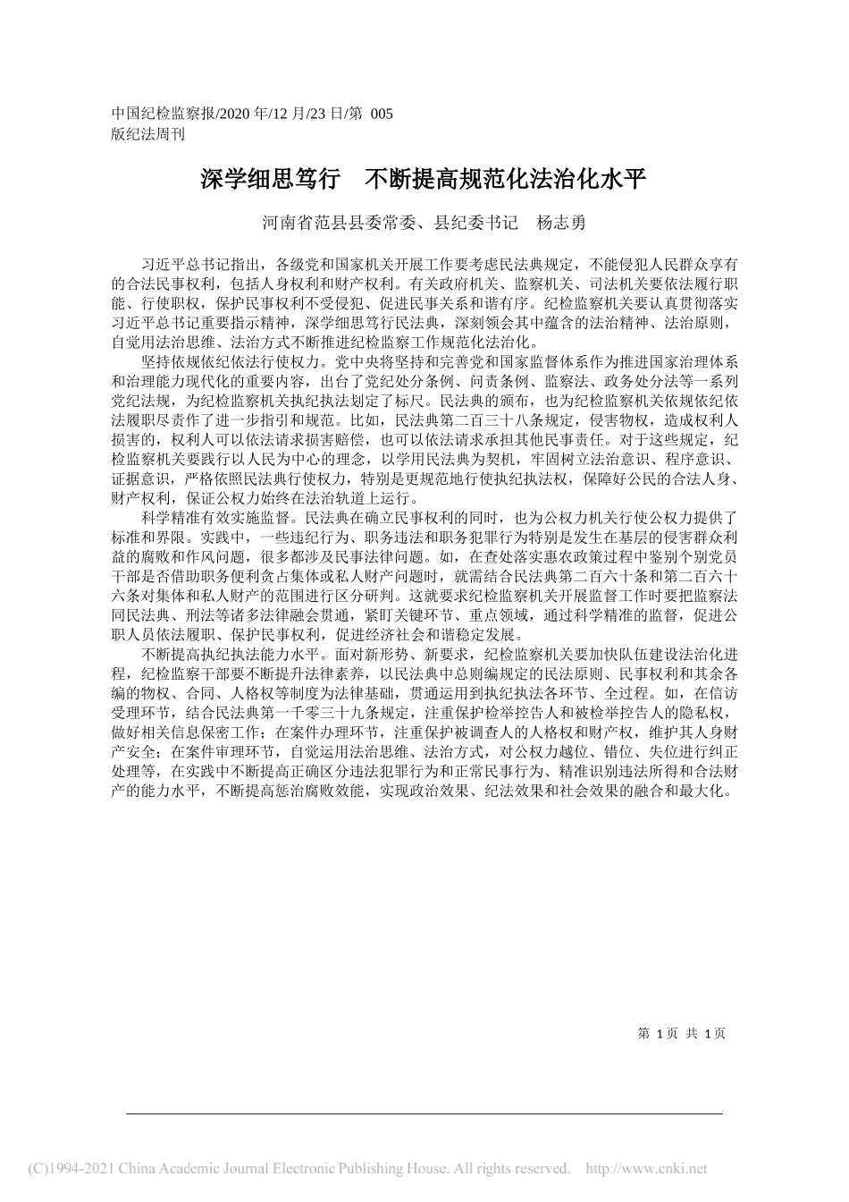 河南省范县县委常委、县纪委书记杨志勇：深学细思笃行不断提高规范化法治化水平_第1页