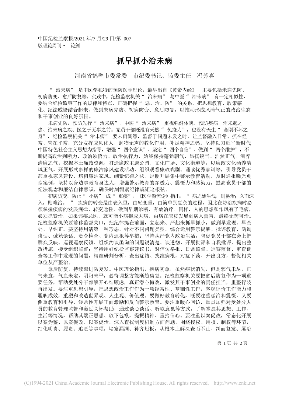 河南省鹤壁市委常委市纪委书记、监委主任冯芳喜：抓早抓小治未病_第1页