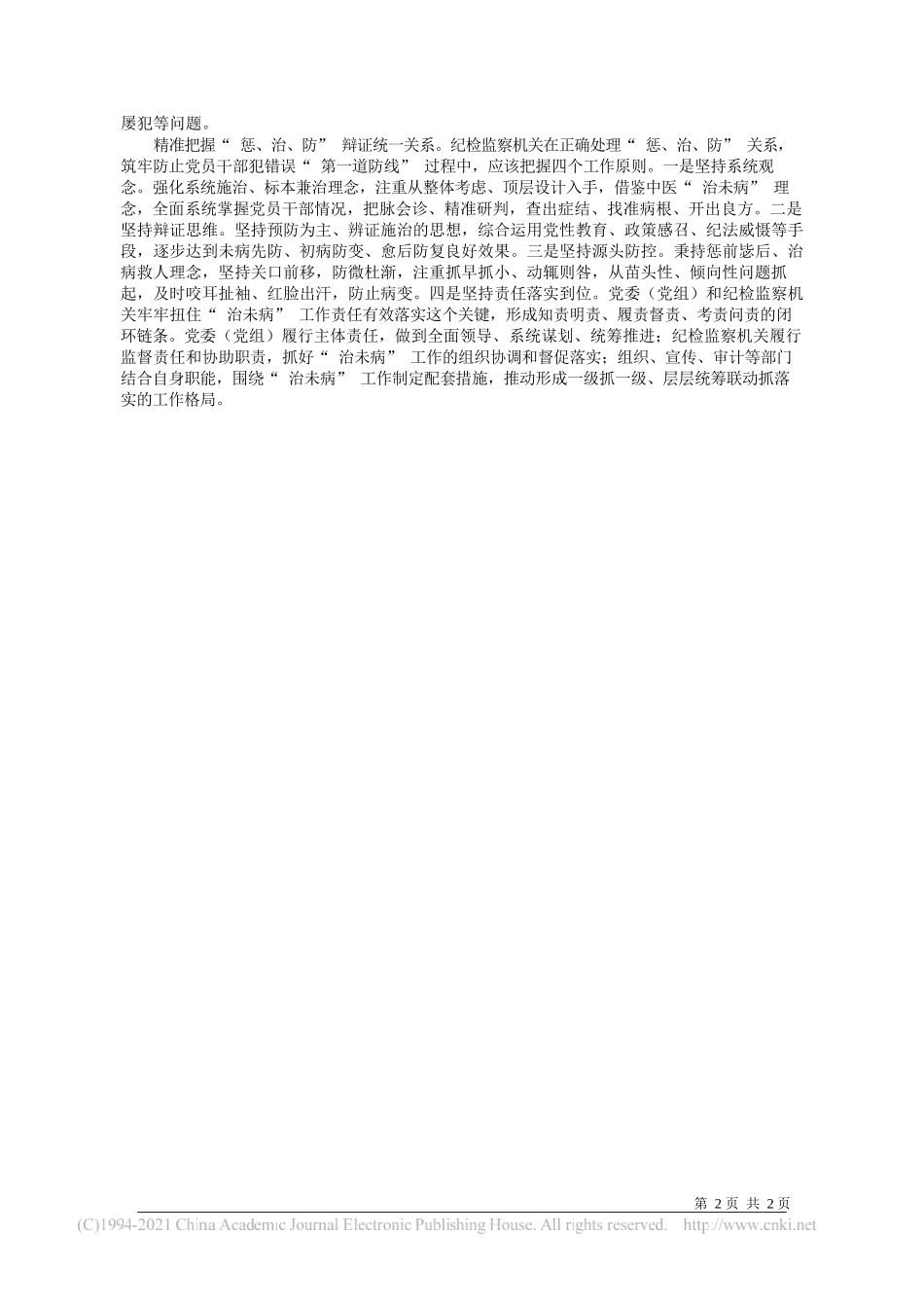 河南省鹤壁市委常委市纪委书记、监委主任冯芳喜：抓早抓小治未病_第2页