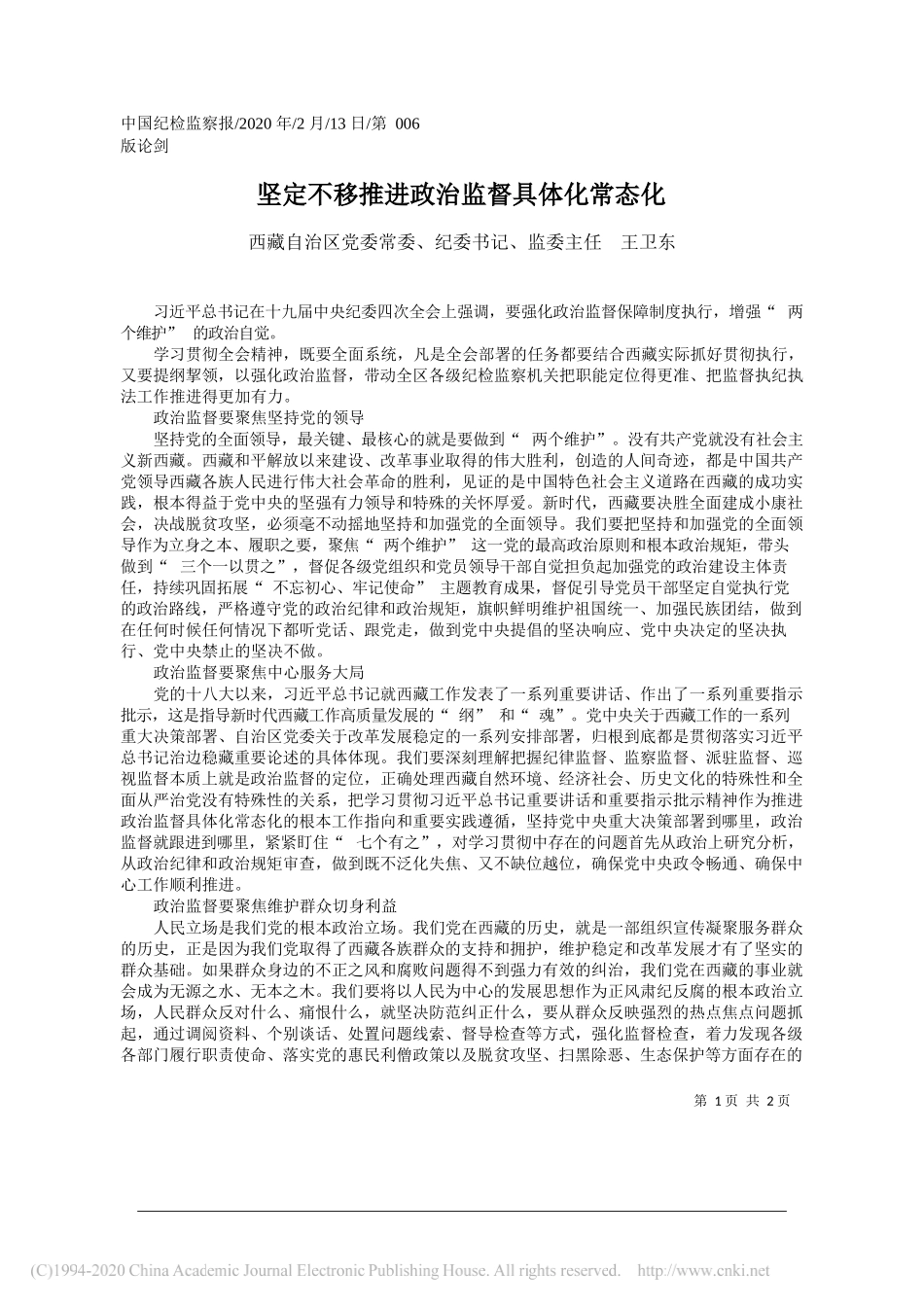 治区纪委书记王卫东：坚定不移推进政治监督具体化常态化_第1页