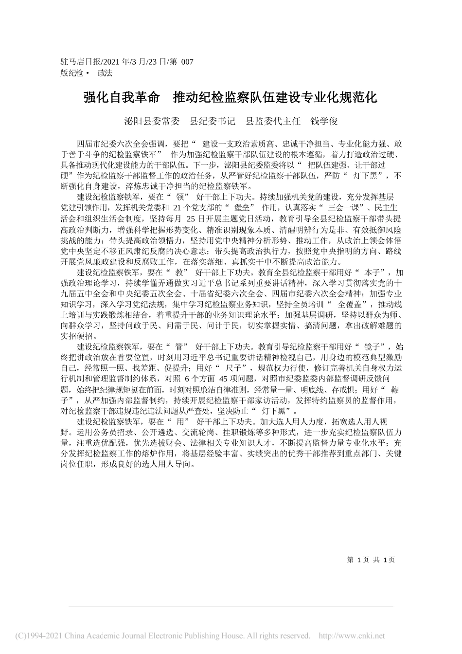 泌阳县委常委县纪委书记县监委代主任钱学俊：强化自我革命推动纪检监察队伍建设专业化规范化_第1页