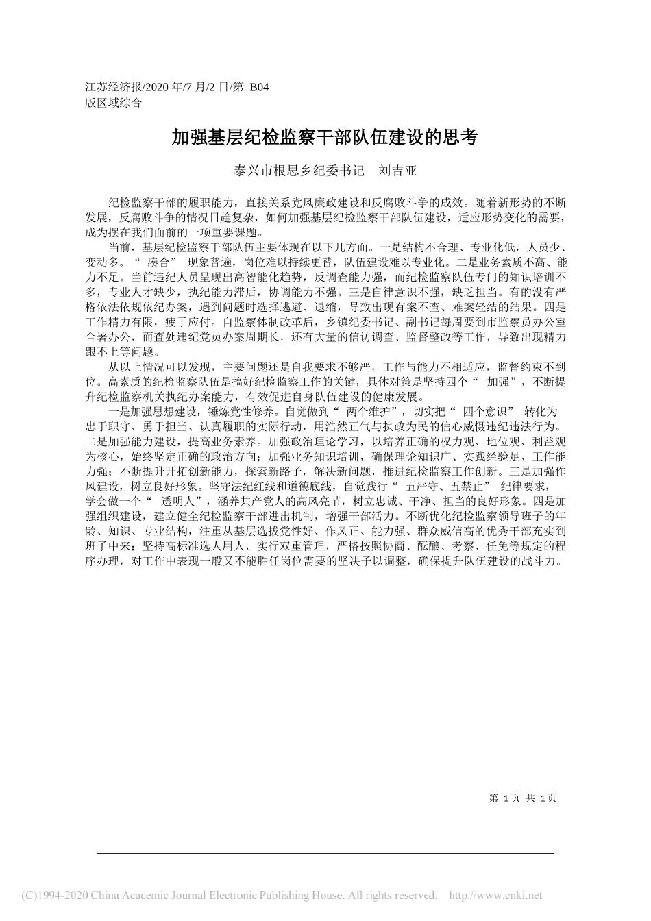 泰兴市根思乡纪委书记刘吉亚：加强基层纪检监察干部队伍建设的思考_第1页