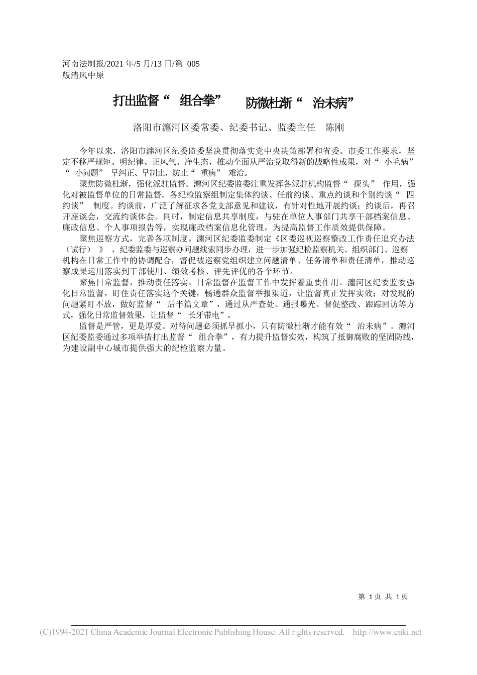 洛阳市瀍河区委常委、纪委书记、监委主任陈刚：打出监督组合拳防微杜渐治未病_第1页