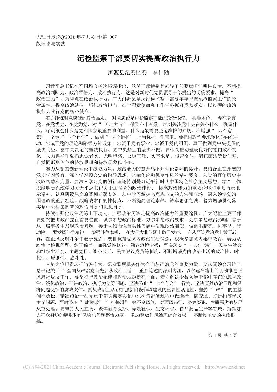 洱源县纪委监委李仁勋：纪检监察干部要切实提高政治执行力_第1页