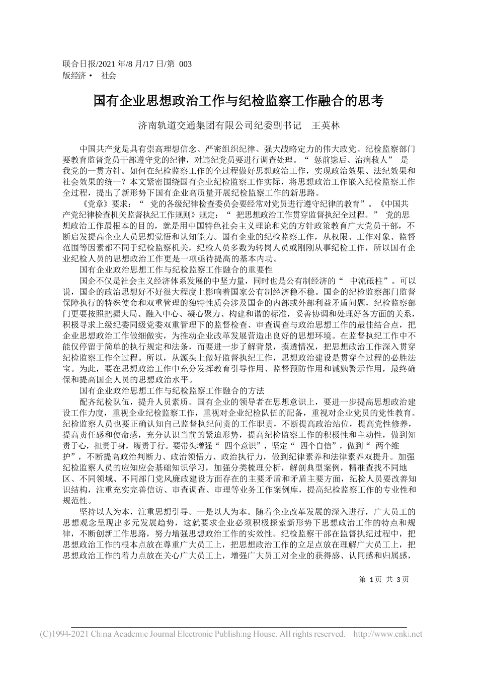 济南轨道交通集团有限公司纪委副书记王英林：国有企业思想政治工作与纪检监察工作融合的思考_第1页