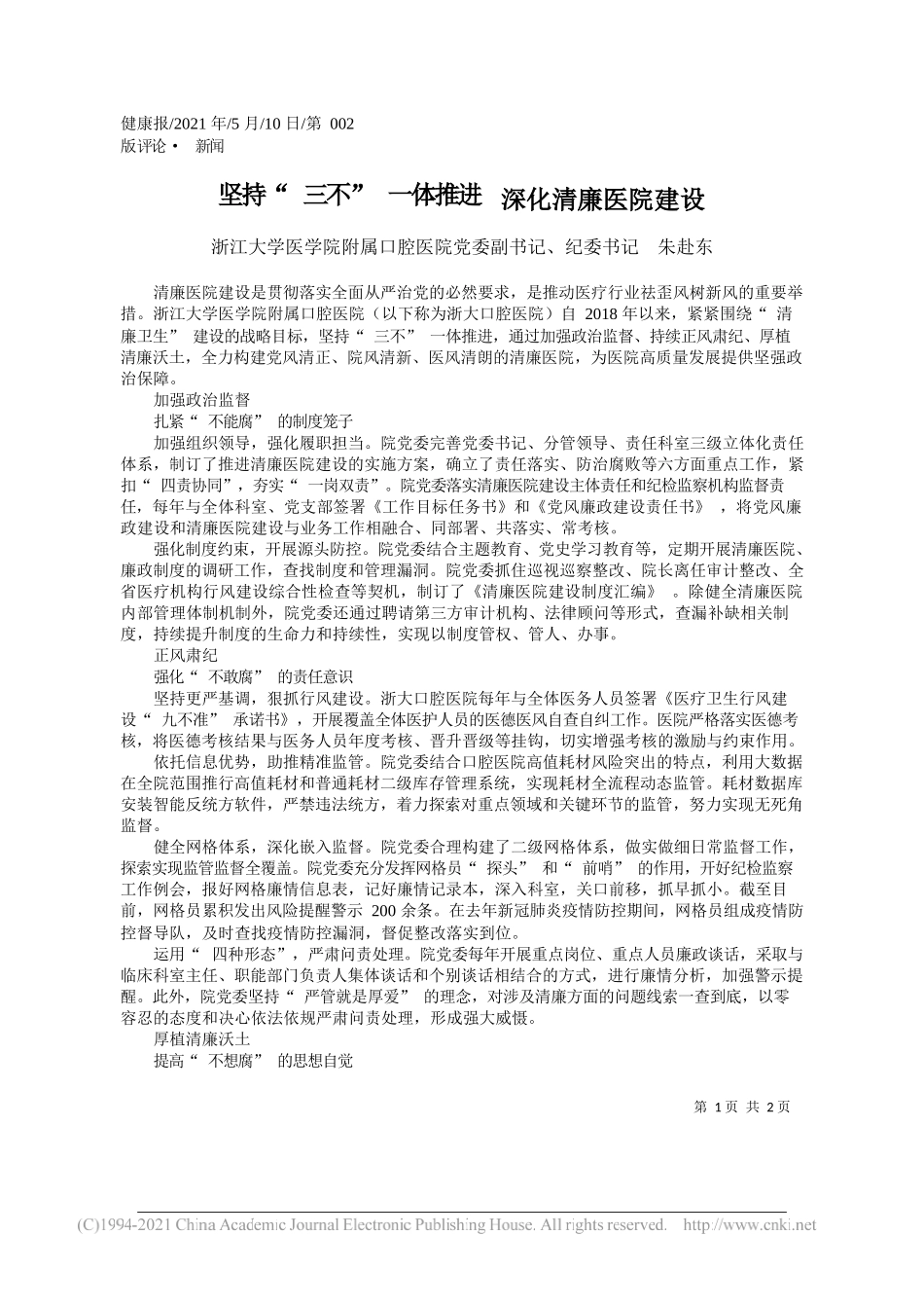 浙江大学医学院附属口腔医院党委副书记、纪委书记朱赴东：坚持三不一体推进深化清廉医院建设_第1页