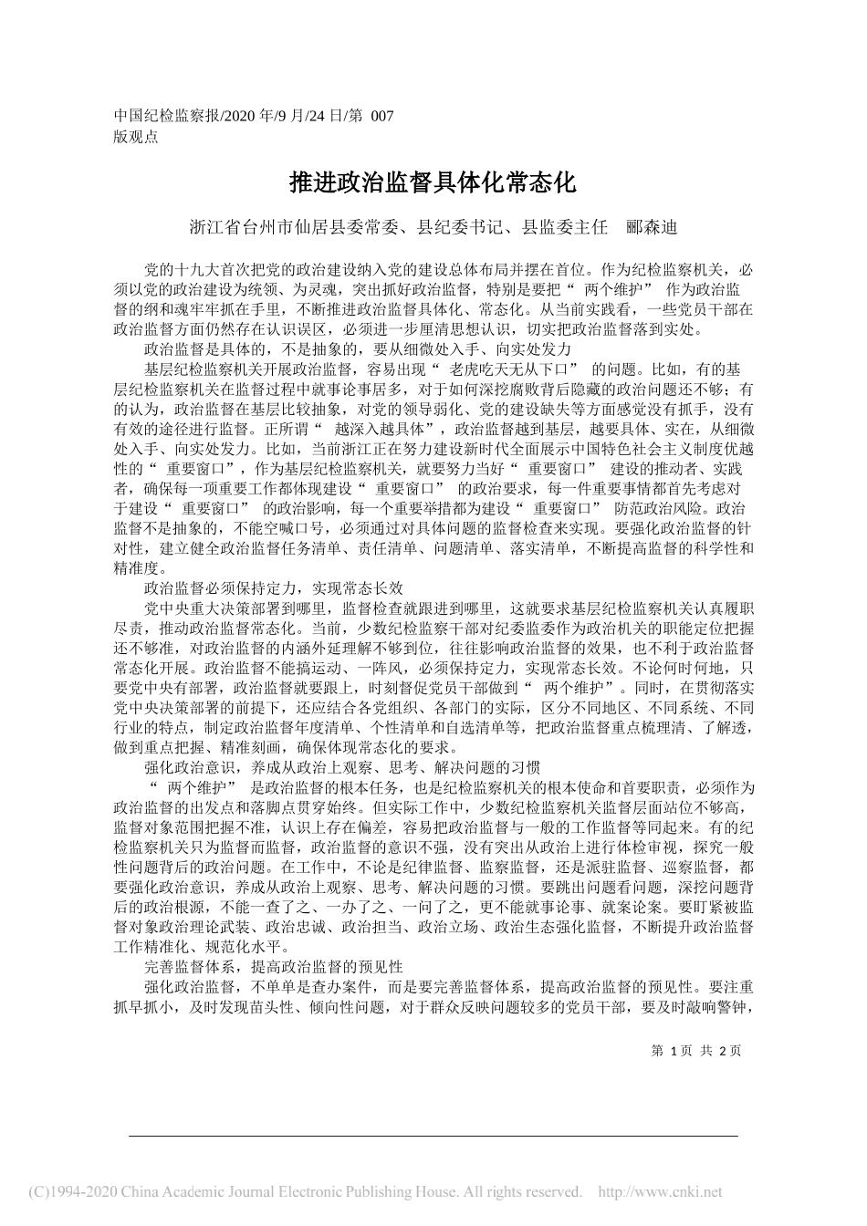 浙江省台州市仙居县委常委、县纪委书记、县监委主任郦森迪：推进政治监督具体化常态化_第1页