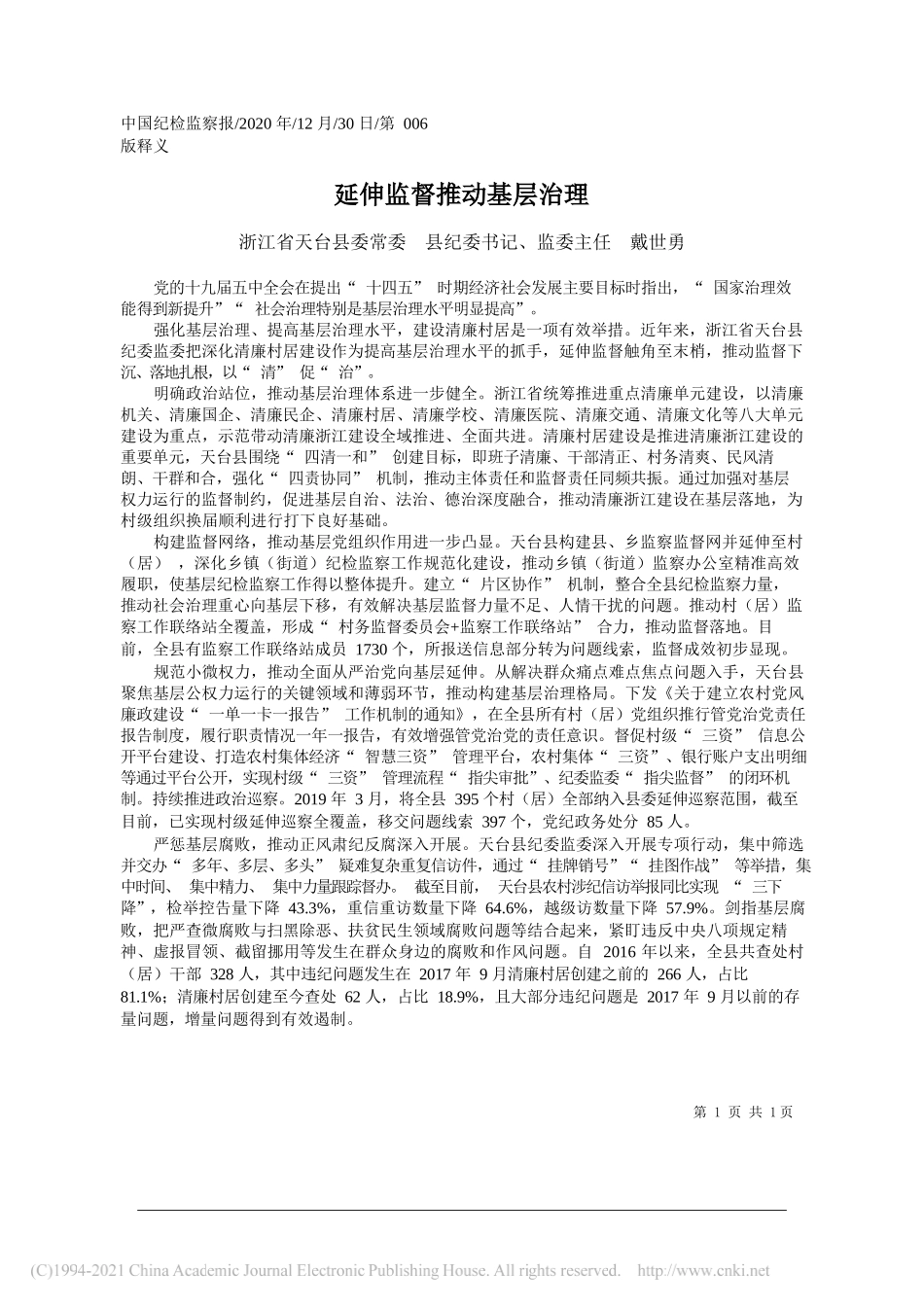 浙江省天台县委常委县纪委书记、监委主任戴世勇：延伸监督推动基层治理_第1页