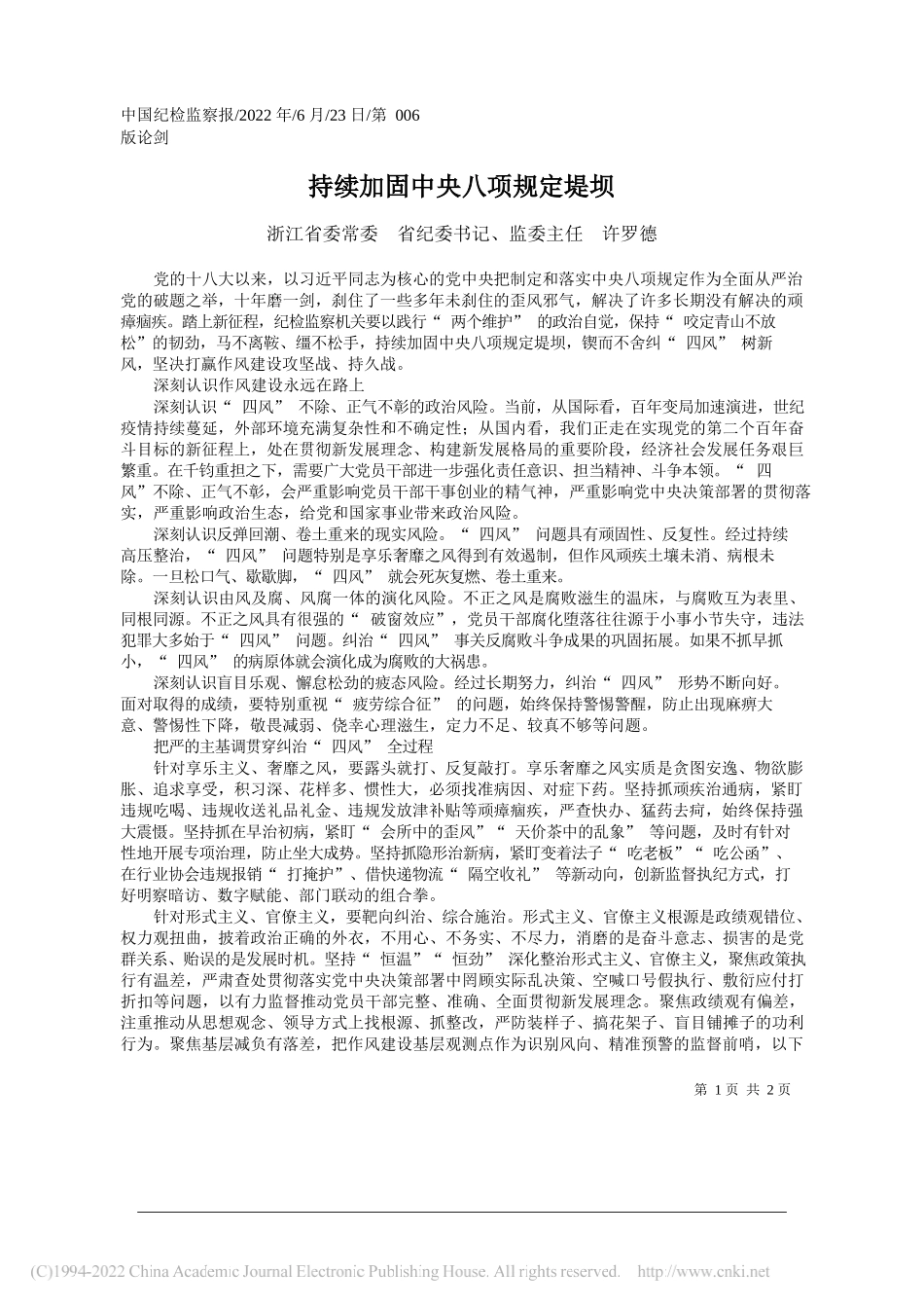 浙江省委常委省纪委书记、监委主任许罗德：持续加固中央八项规定堤坝_第1页