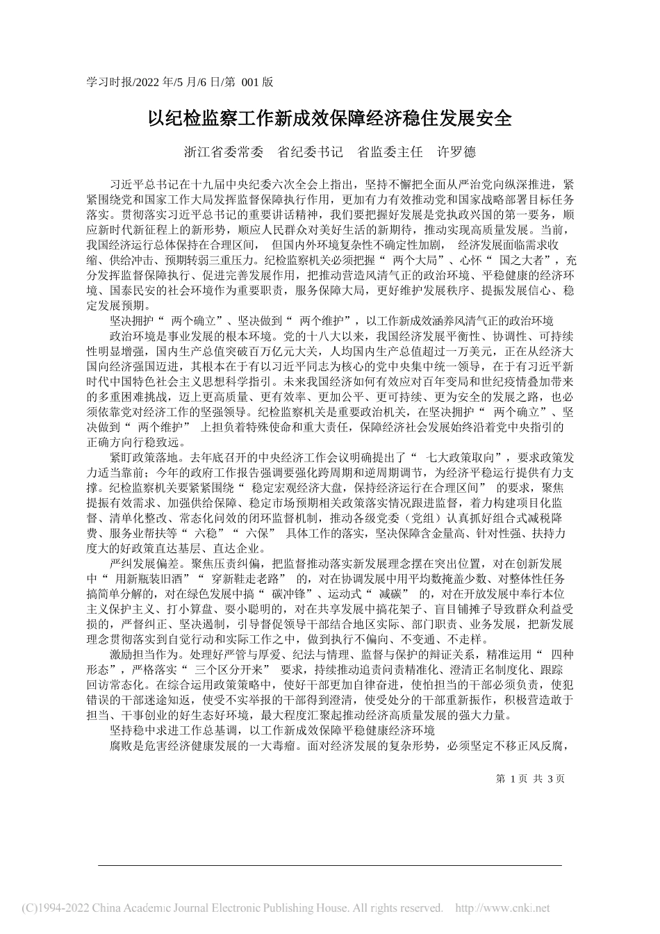 浙江省委常委省纪委书记省监委主任许罗德：以纪检监察工作新成效保障经济稳住发展安全_第1页