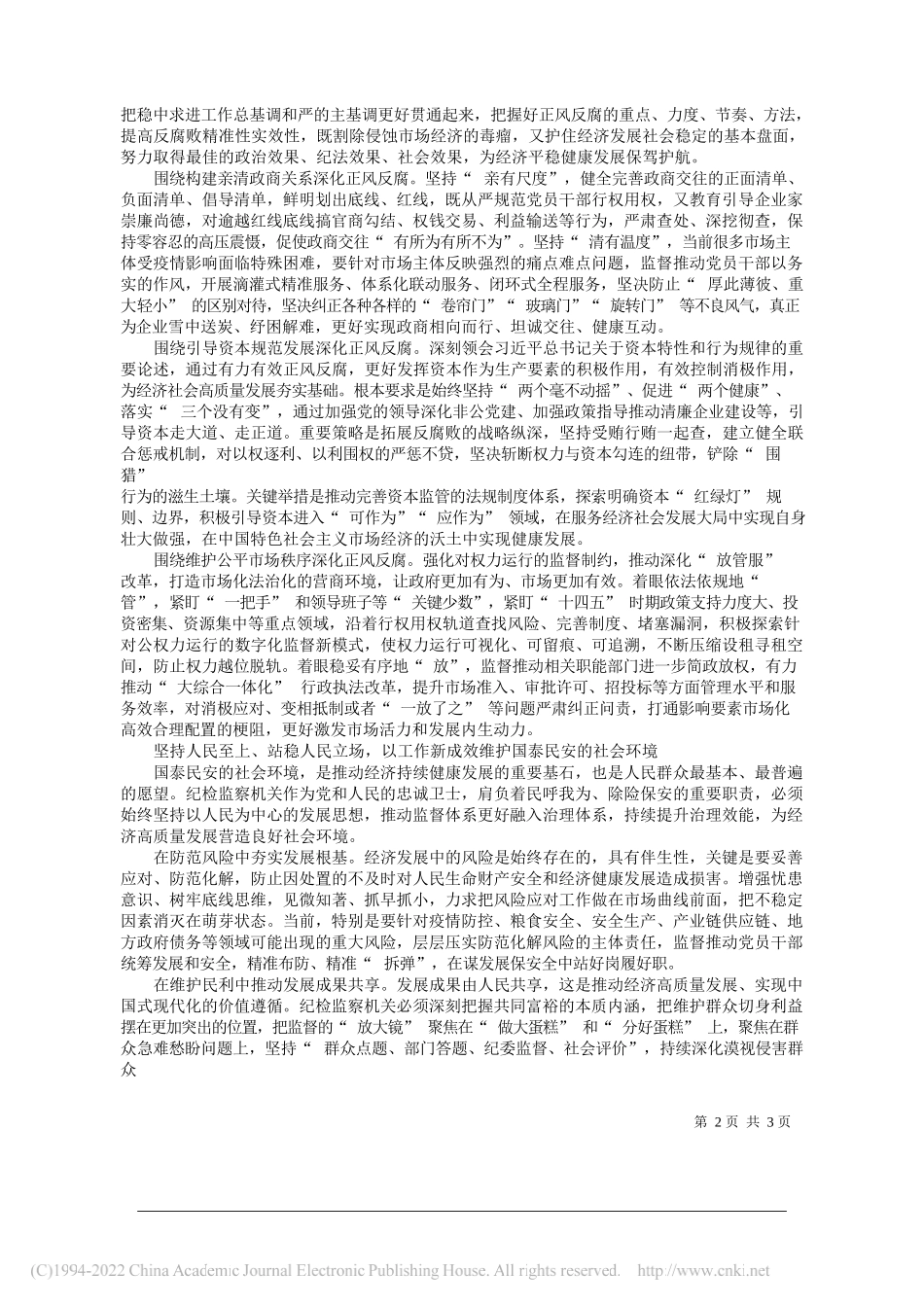 浙江省委常委省纪委书记省监委主任许罗德：以纪检监察工作新成效保障经济稳住发展安全_第2页