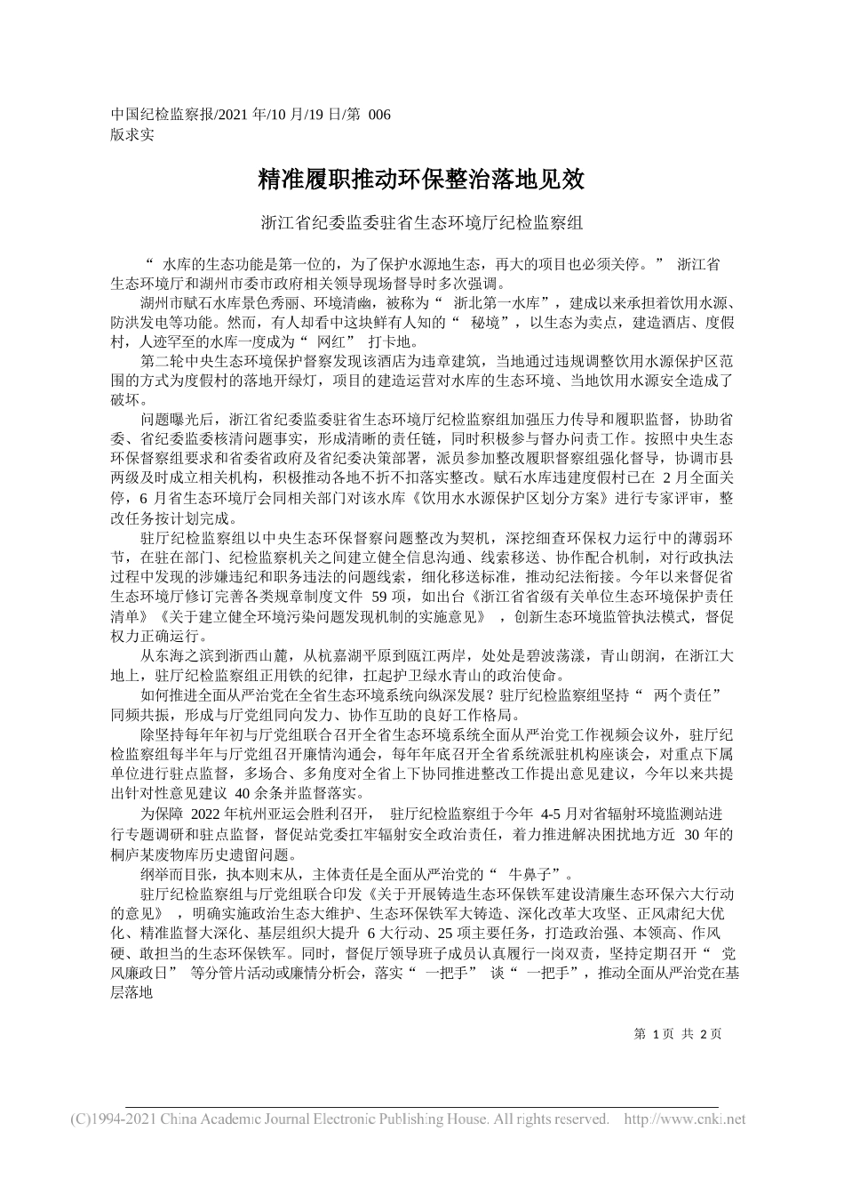 浙江省纪委监委驻省生态环境厅纪检监察组：精准履职推动环保整治落地见效_第1页