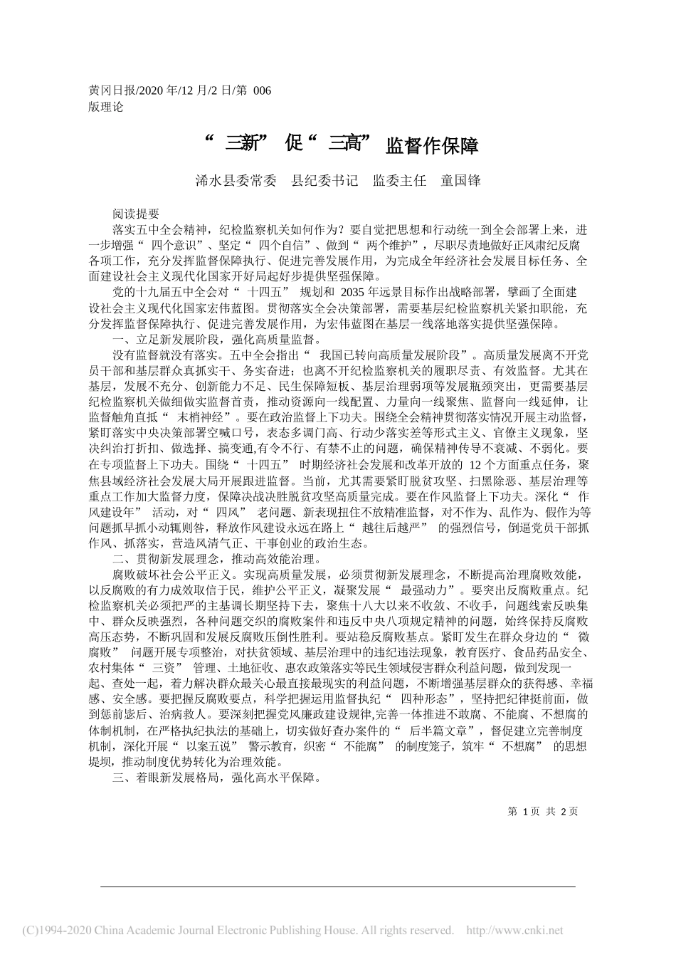 浠水县委常委县纪委书记监委主任童国锋：三新促三高监督作保障_第1页