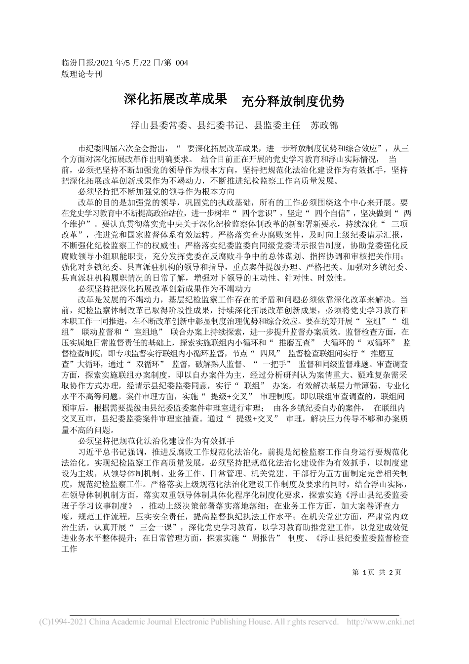 浮山县委常委、县纪委书记、县监委主任苏政锦：深化拓展改革成果充分释放制度优势_第1页