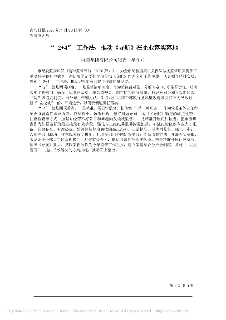 海信集团有限公司纪委牟冬芹：2+4工作法，推动《导航》在企业落实落地_第1页