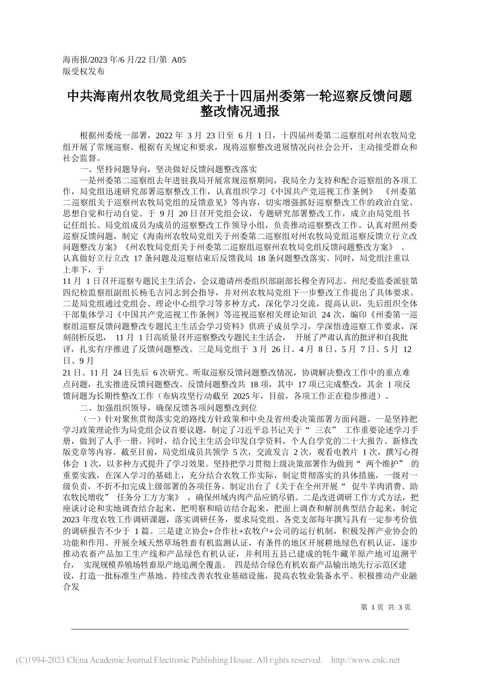 海南州农牧局党组关于十四届州委第一轮巡察反馈问题整改情况通报_第1页